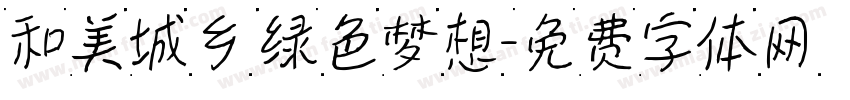 和美城乡 绿色梦想字体转换